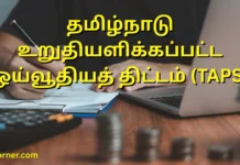 เฎคเฎฎเฎฟเฎดเฏเฎจเฎพเฎเฏ เฎเฎฑเฏเฎคเฎฟเฎฏเฎณเฎฟเฎเฏเฎเฎชเฏเฎชเฎเฏเฎ เฎเฎฏเฏเฎตเฏเฎคเฎฟเฎฏเฎคเฏ เฎคเฎฟเฎเฏเฎเฎฎเฏ (TAPS): เฎคเฎฟเฎเฏเฎเฎคเฏเฎคเฎฟเฎฉเฏ เฎเฎฟเฎฑเฎชเฏเฎชเฎฎเฏเฎเฎเฏเฎเฎณเฏ เฎคเฎฎเฎฟเฎดเฏเฎจเฎพเฎเฏ เฎเฎฑเฏเฎคเฎฟเฎฏเฎณเฎฟเฎเฏเฎเฎชเฏเฎชเฎเฏเฎ เฎเฎฏเฏเฎตเฏเฎคเฎฟเฎฏเฎคเฏ เฎคเฎฟเฎเฏเฎเฎฎเฏ